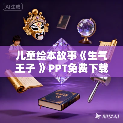 儿童绘本故事《生气王子 》PPT免费下载 儿童绘本故事《生气王子 》PPT免费下载