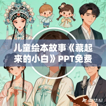 儿童绘本故事《藏起来的小白》PPT免费下载 儿童绘本故事《藏起来的小白》PPT免费下载