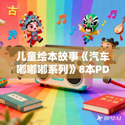 儿童绘本故事《汽车嘟嘟嘟系列》8本PDF免费下载 儿童绘本故事《汽车嘟嘟嘟系列》8本PDF免费下载