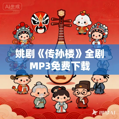 姚剧《传孙楼》全剧MP3免费下载