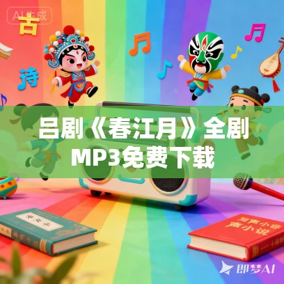 吕剧《春江月》全剧MP3免费下载