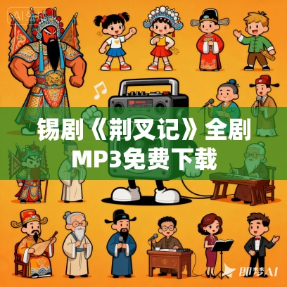 锡剧《荆叉记》全剧MP3免费下载