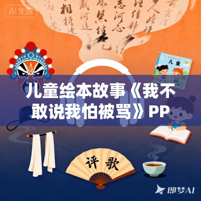 儿童绘本故事《我不敢说我怕被骂》PPT免费下载
