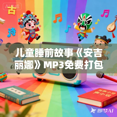 儿童睡前故事《安吉丽娜》MP3免费打包下载 8集 凯叔讲故事出品