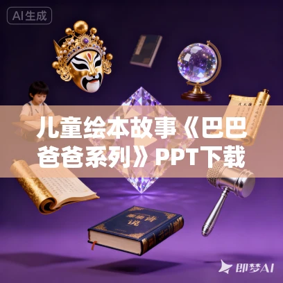儿童绘本故事《巴巴爸爸系列》PPT下载 2本