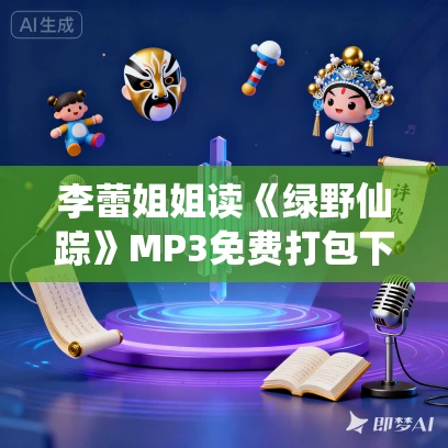 李蕾姐姐读《绿野仙踪》MP3免费打包下载 24集 李蕾姐姐读《绿野仙踪》MP3免费打包下载 24集