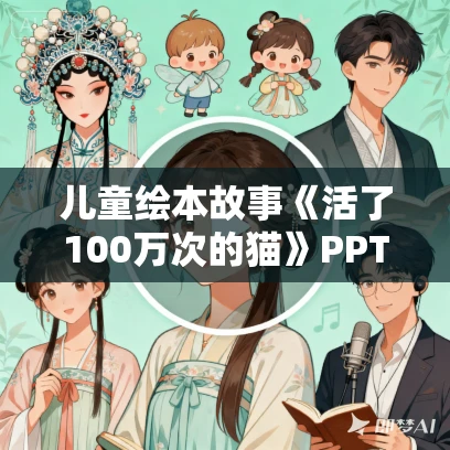 儿童绘本故事《活了100万次的猫》PPT免费下载