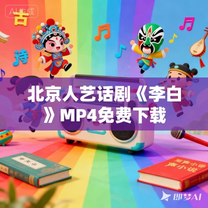 北京人艺话剧《李白》MP4免费下载