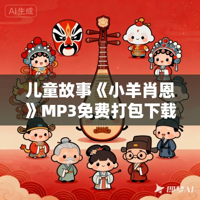 儿童故事《小羊肖恩》MP3免费打包下载 凯叔讲故事出品