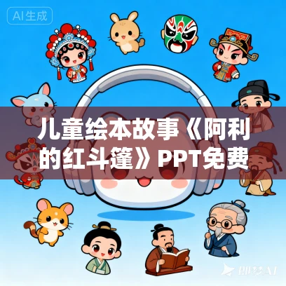 儿童绘本故事《阿利的红斗篷》PPT免费下载