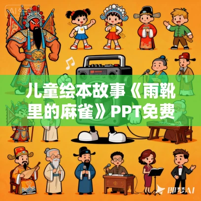 儿童绘本故事《雨靴里的麻雀》PPT免费下载