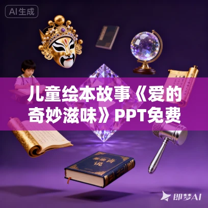 儿童绘本故事《爱的奇妙滋味》PPT免费下载 儿童绘本故事《爱的奇妙滋味》PPT免费下载