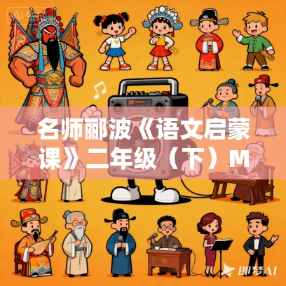 名师郦波《语文启蒙课》二年级（下）MP3音频+图片版免费下载