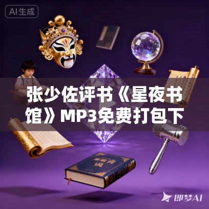 张少佐评书《星夜书馆》MP3免费打包下载 100回全