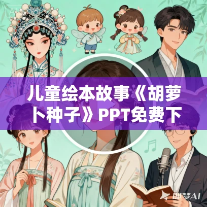 儿童绘本故事《胡萝卜种子》PPT免费下载