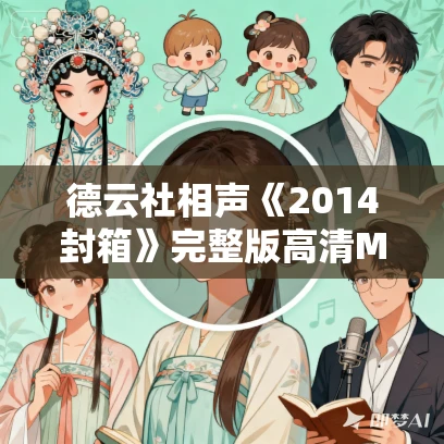 德云社相声《2014封箱》完整版高清MP4免费下载