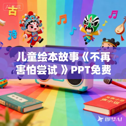 儿童绘本故事《不再害怕尝试 》PPT免费下载
