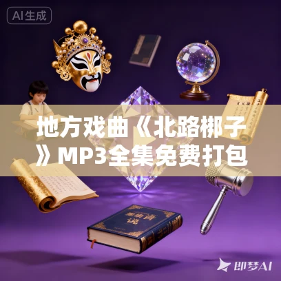 地方戏曲《北路梆子》MP3全集免费打包下载 133部合集
