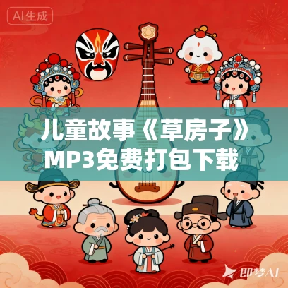 儿童故事《草房子》MP3免费打包下载 38集