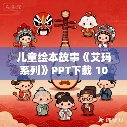 儿童绘本故事《艾玛系列》PPT下载 10册合集