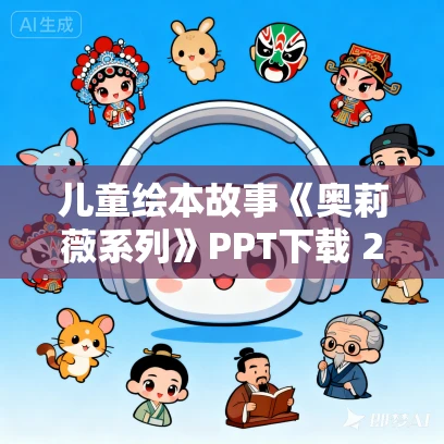 儿童绘本故事《奥莉薇系列》PPT下载 2本