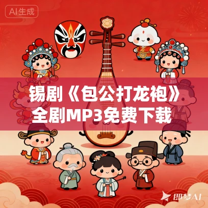 锡剧《包公打龙袍》全剧MP3免费下载 小王彬彬-花红-潘佩琼-潘华-邵新峰-姜雪峰-倪艺琳