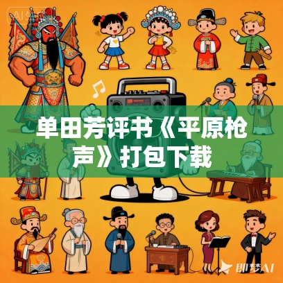 单田芳评书《平原枪声》打包下载