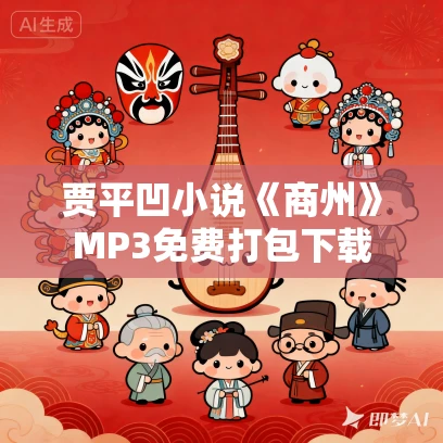 贾平凹小说《商州》MP3免费打包下载 贾平凹小说《商州》MP3免费打包下载