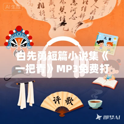 白先勇短篇小说集《一把青》MP3免费打包下载 65集 白先勇短篇小说集《一把青》MP3免费打包下载 65集