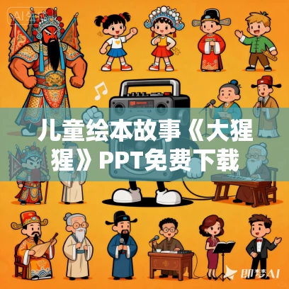 儿童绘本故事《大猩猩》PPT免费下载