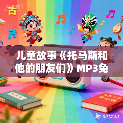 儿童故事《托马斯和他的朋友们》MP3免费网盘下载 1-3部全集 凯叔讲故事出品