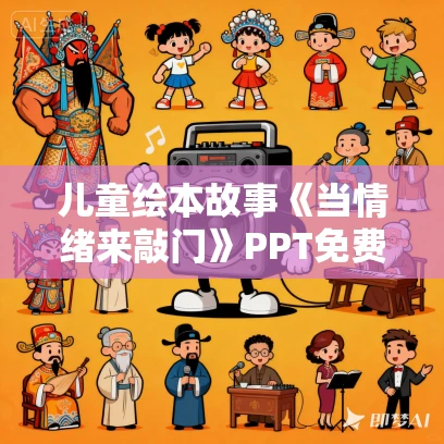 儿童绘本故事《当情绪来敲门》PPT免费下载