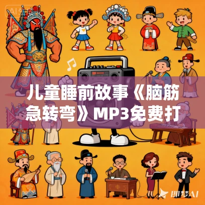 儿童睡前故事《脑筋急转弯》MP3免费打包下载 大有叔叔播音 342集