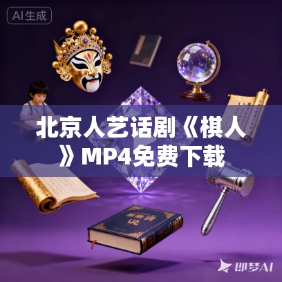 北京人艺话剧《棋人》MP4免费下载