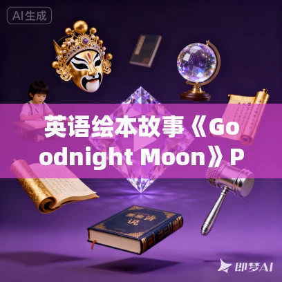 英语绘本故事《Goodnight Moon》PPT免费下载 英语绘本故事《Goodnight Moon》PPT免费下载