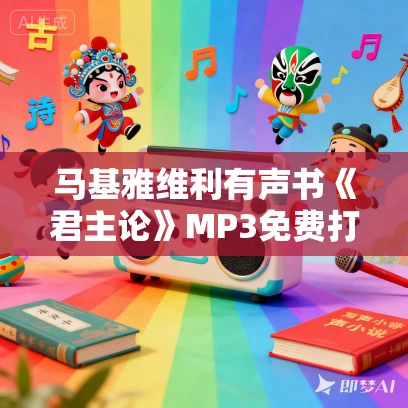 马基雅维利有声书《君主论》MP3免费打包下载 44集