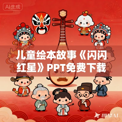 儿童绘本故事《闪闪红星》PPT免费下载