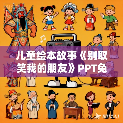 儿童绘本故事《别取笑我的朋友》PPT免费下载
