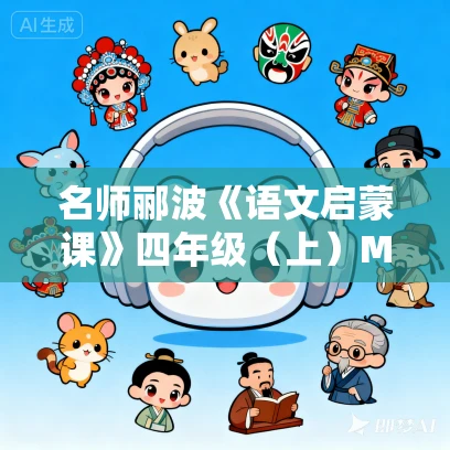 名师郦波《语文启蒙课》四年级（上）MP3音频+图片版免费下载