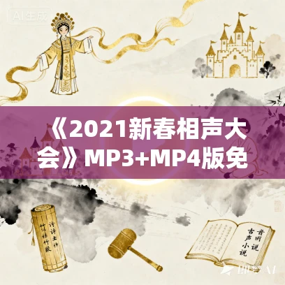 《2021新春相声大会》MP3+MP4版免费打包下载