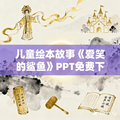 儿童绘本故事《爱笑的鲨鱼》PPT免费下载