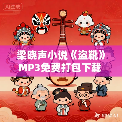梁晓声小说《盗靴》MP3免费打包下载 14集