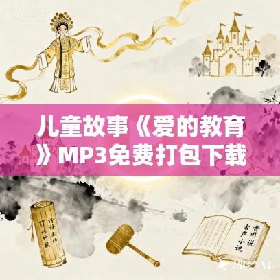 儿童故事《爱的教育》MP3免费打包下载（意大利）亚米契斯 64集全