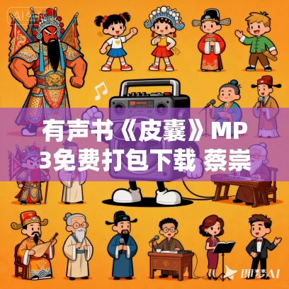 有声书《皮囊》MP3免费打包下载 蔡崇达作品 12集 晨诵无声播音