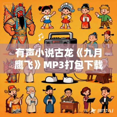 有声小说古龙《九月鹰飞》MP3打包下载 徐宇隆演播 82集全