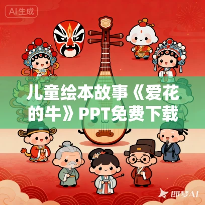 儿童绘本故事《爱花的牛》PPT免费下载