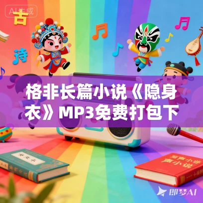 格非长篇小说《隐身衣》MP3免费打包下载 12集