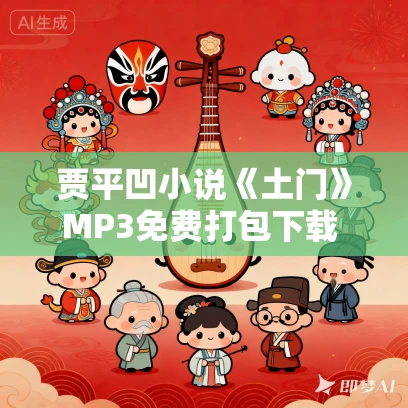 贾平凹小说《土门》MP3免费打包下载 27集