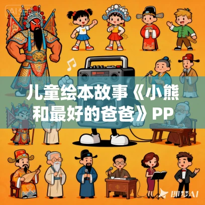 儿童绘本故事《小熊和最好的爸爸》PPT免费下载（7册）