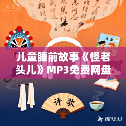 儿童睡前故事《怪老头儿》MP3免费网盘下载 凯叔讲故事 30集